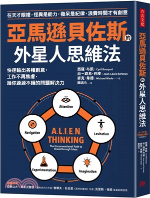 亞馬遜貝佐斯的外星人思維法：快速輸出各種創意，工作不再焦慮，給你源源不絕的問題解決力