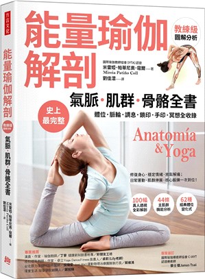 能量瑜伽解剖：氣脈．肌群．骨骼全書－史上最完整！體位．脈輪．調息．鎖印．手印．冥想全收錄 | 拾書所