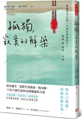 孤獨，寂寞的解藥：從吳爾芙、愛默生到濟慈、梅內爾，15位大師告訴你安靜獨處的力量 | 拾書所