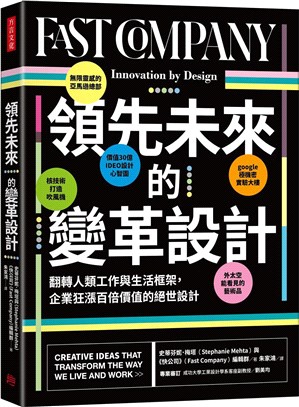 領先未來的變革設計 :翻轉人類工作與生活框架,企業狂漲百倍價值的絕世設計 /