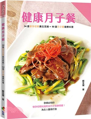 健康月子餐：34道懷孕初期養生菜餚＋50道月子餐健康料理 | 拾書所