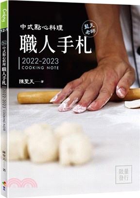 中式點心料理職人手札2022-2023