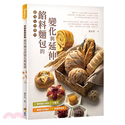 餡料麵包的變化與延伸 :臺灣在地食材 /