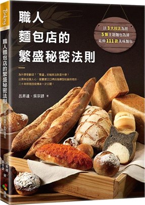 職人麵包店的繁盛秘密法則：為什麼受歡迎？「繁盛」的秘密法則是什麼？以美味征服人心，踏實建立口碑的指標型社區烘焙坊，二十年烘焙技術傳承一次公開！