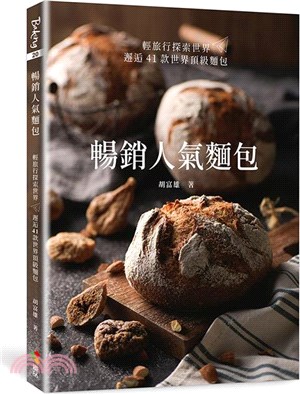 暢銷人氣麵包：輕旅行探索世界，邂逅41款世界頂級麵包
