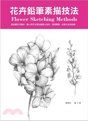 花卉鉛筆素描技法