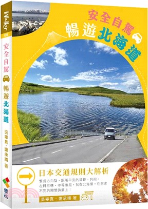 安全自駕 暢遊北海道 