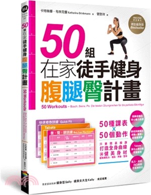 50組在家徒手健身腹腿臀計畫:50種課表x50個動作 只要照表操課 打造全身曲線與健美身材 居家練肌力-增肌.燃脂.塑身