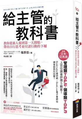 給主管的教科書：教你從新人報到第一天開始，帶出自行思考並付諸行動的下屬