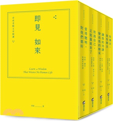 即見如來：章成老師文章精選（緞帶精裝燙金套書＋作者攝影明信片）（共四冊） | 拾書所