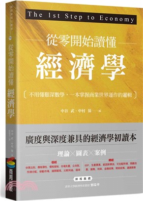 從零開始讀懂經濟學：不用懂艱深數學，一本掌握商業世界運作的邏輯