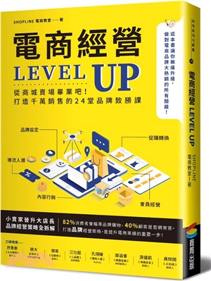 電商經營LEVEL UP：從商城賣場畢業吧！打造千萬銷售的24堂品牌致勝課