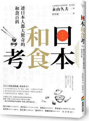 日本和食考 :連日本人都大驚奇的和食百科 /
