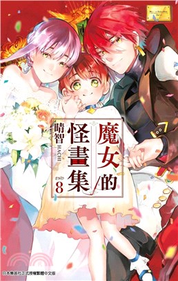 魔女的怪畫集08(完) | 拾書所