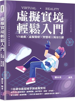 虛擬實境輕鬆入門 :VR遊戲X虛擬醫療X智慧車X場景行銷...