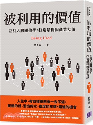 被利用的價值：互利人脈關係學，打造最穩固商業友誼 | 拾書所