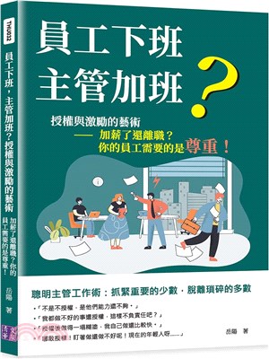 員工下班，主管加班？授權與激勵的藝術：加薪了還離職？你的員工需要的是尊重！ | 拾書所