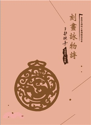 刻畫詠物詩：臺南市傳統工藝磚雕保存者：王郭挺芳生命史/作品集 | 拾書所