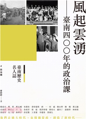 臺南歷史名人誌：政治類 風起雲湧－臺南四○○年的政治課