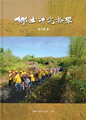 鄉土研究拾零 黃文博著作-百冊紀念 | 拾書所