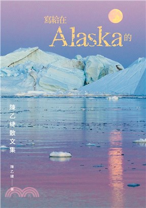 寫給在Alaska的：陳乙緁散文集
