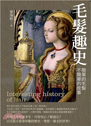 毛髮趣史 : 簡單的毛髮 不簡單的故事 = Interesting history of hair