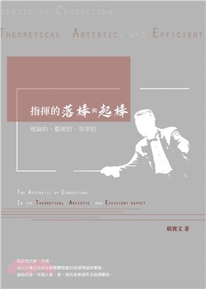 指揮的落棒與起棒：理論的、藝術的、效率的