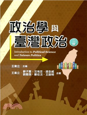 政治學與臺灣政治 | 拾書所