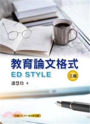 教育論文格式 =  ED style /
