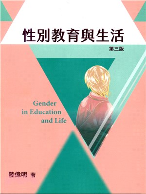 性別教育與生活