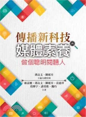 傳播新科技的媒體素養：做個聰明閱聽人 | 拾書所