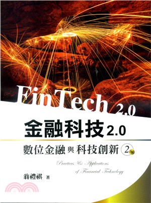金融科技2.0：數位金融與科技創新