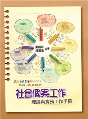 社會個案工作 :理論與實務工作手冊 = Social casework : theory and practice /