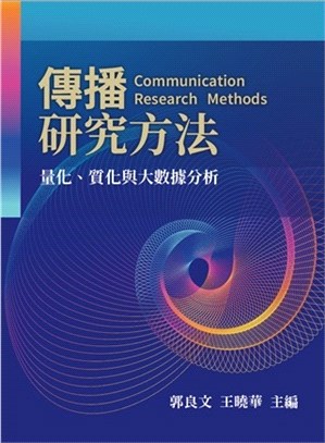 傳播研究方法：量化、質化與大數據分析 | 拾書所