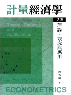 計量經濟學：理論、觀念與應用