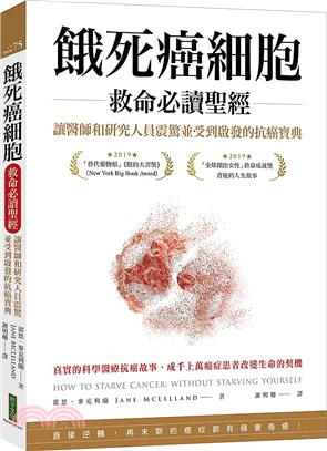 餓死癌細胞救命必讀聖經 :讓醫師和研究人員震驚並受到啟發...