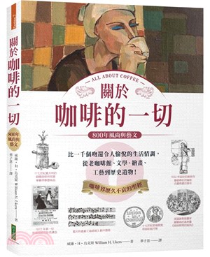 關於咖啡的一切 :800年風尚與藝文 : 比一千個吻還令...