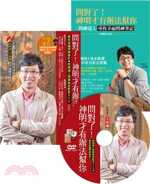 問對了！神明才有辦法幫你：尋找幸福問神筆記＋問神達人問事祕技影音DVD（暢銷紀念版）