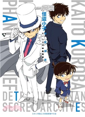 名偵探柯南 怪盜小子 祕密檔案with<<神偷怪盜>> =Detective conan Kaito Kuroba kid the phantom secret archives /