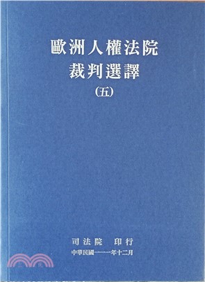 歐洲人權法院裁判選譯(五) | 拾書所