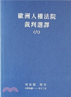 歐洲人權法院裁判選譯(六) | 拾書所