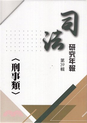 司法研究年報第39輯刑事類（共十冊）