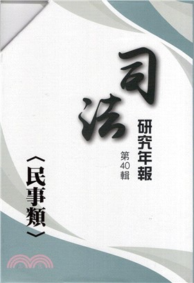 司法研究年報第40輯民事類（共8冊）