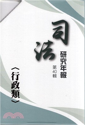 司法研究年報第40輯行政類（共4冊）