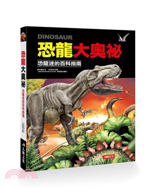 恐龍大奧祕：恐龍迷的百科指南
