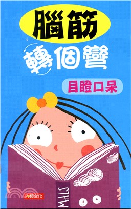 腦筋轉個彎：目瞪口呆