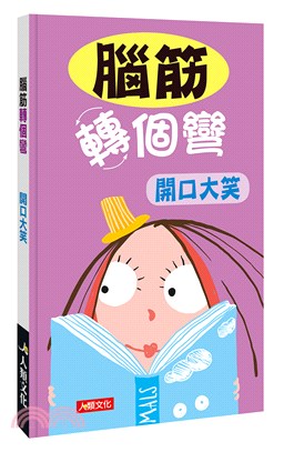 腦筋轉個彎：開口大笑
