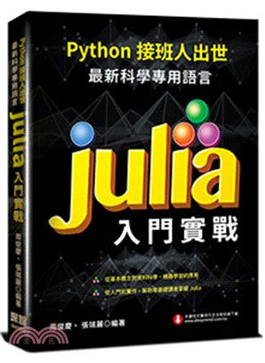 Python接班人出世：最新科學專用語言Julia入門實戰