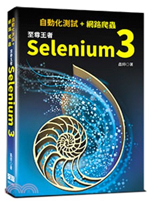 自動化測試+網路爬蟲 :至尊王者Selenium 3 /