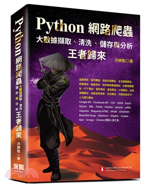 Python網路爬蟲：大數據擷取、清洗、儲存與分析－王者歸來